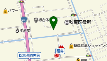 新潟県新潟地域振興局 秋葉庁舎農林振興部 庶務係の地図画像