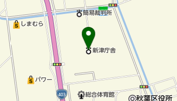 新潟県新潟地域振興局 新津庁舎 企画振興部 総務課の地図画像