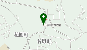 山手町公民館の地図画像