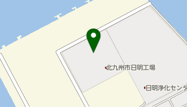 北九州市役所 環境局 日明環境センター 日明工場の地図画像