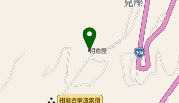 合掌茶屋 相倉屋の地図画像