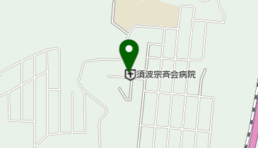 須波宗斉会病院の地図画像