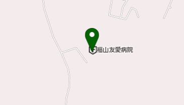 福山友愛病院の地図画像