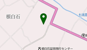 根白石診療所の地図画像