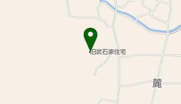 旧武石家住宅 トイレの地図画像