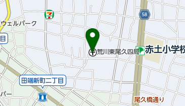 荒川東尾久四郵便局の地図画像