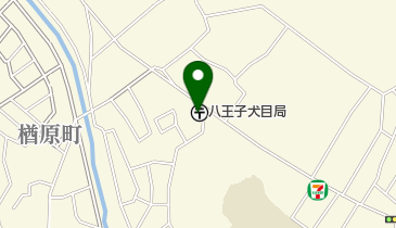 八王子犬目郵便局の地図画像