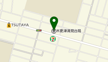 木更津清見台郵便局の地図画像