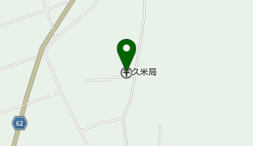 久米郵便局の地図画像