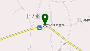 つくば九重郵便局の地図画像