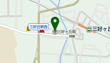 三好ケ丘郵便局の地図画像