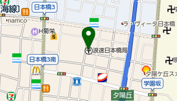 大阪府大阪市浪速区日本橋東の郵便局一覧 Navitime