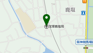 宝塚鹿塩郵便局の地図画像