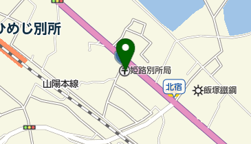 姫路別所郵便局の地図画像