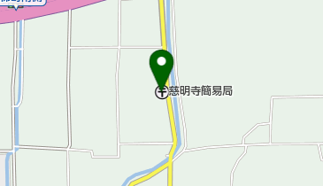 慈明寺簡易郵便局の地図画像