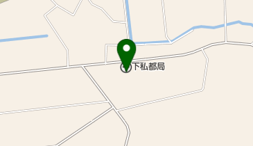 下私都郵便局の地図画像