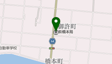 萩橋本郵便局の地図画像