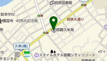 那覇久米郵便局の地図画像