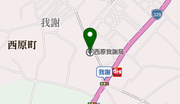 西原我謝郵便局の地図画像