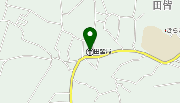 田皆郵便局の地図画像