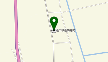山下横山簡易郵便局の地図画像