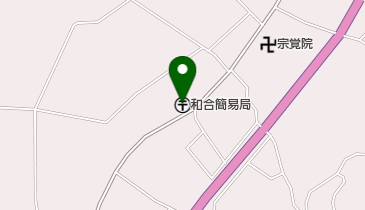 和合簡易郵便局の地図画像