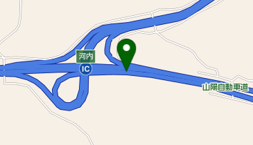 山陽自動車道 河内IC 下り 出口の地図画像