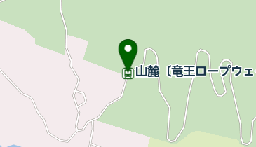 山麓〔竜王ロープウェイ〕の地図画像