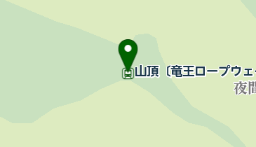 山頂〔竜王ロープウェイ〕の地図画像