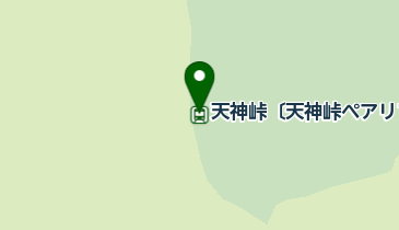 天神峠〔天神峠ペアリフト〕の地図画像