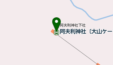 阿夫利神社〔大山ケーブルカー〕の地図画像