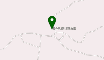 有の実屋 川添果樹園の地図画像