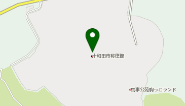 十和田市馬事公苑 駒っこランド 称徳館の地図画像
