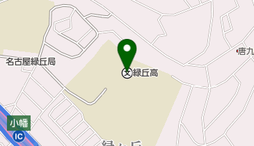 愛知県立緑丘高等学校の地図画像