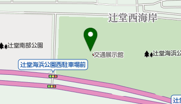 神奈川県立辻堂海浜公園 交通展示館の地図画像