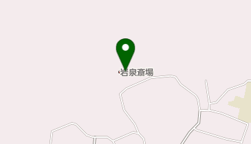 岩泉斎場の地図画像