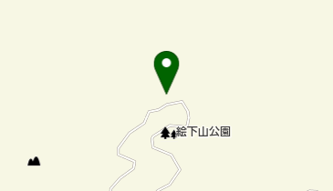 絵下山公園の地図画像