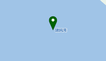諸鈍湾の地図画像