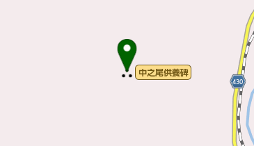 中之尾供養碑の地図画像