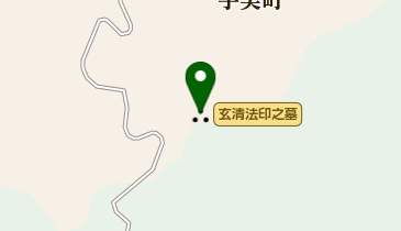 玄清法印之墓の地図画像