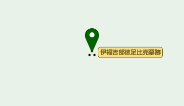 伊福吉部徳足比売墓跡の地図画像