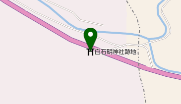 白石明神社跡地の地図画像