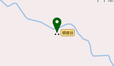 根倉谷の地図画像