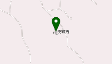 万蔵寺の地図画像