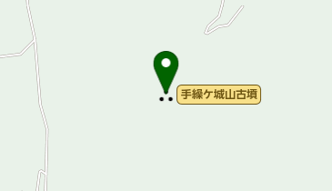手繰ケ城山古墳の地図画像
