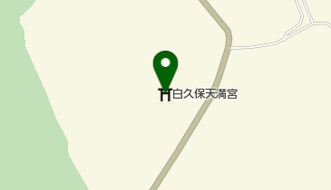 白久保天満宮の地図画像