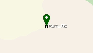 秋山十二天社の地図画像