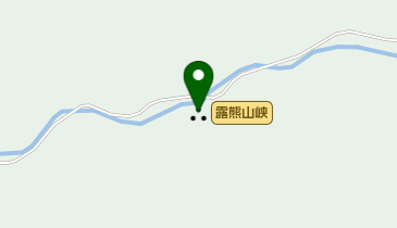 露熊山峡の地図画像