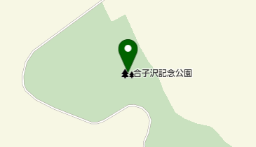 合子沢記念公園の地図画像