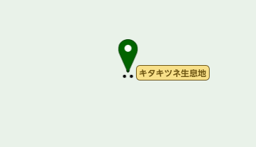 キタキツネ生息地の地図画像
